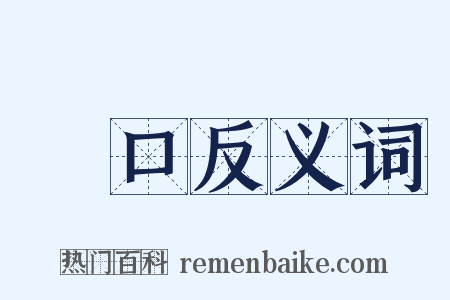 順口反义词是什么意思的图片